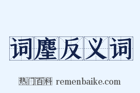 词麈反义词是什么意思的图片